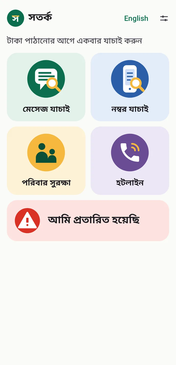 সতর্ক অ্যাপের হোম স্ক্রিন: মেসেজ যাচাই, নম্বর যাচাই, পরিবার সুরক্ষা ও হটলাইনের বড় ছবির বোতাম, নিচে লাল রঙে "আমি প্রতারিত হয়েছি"।