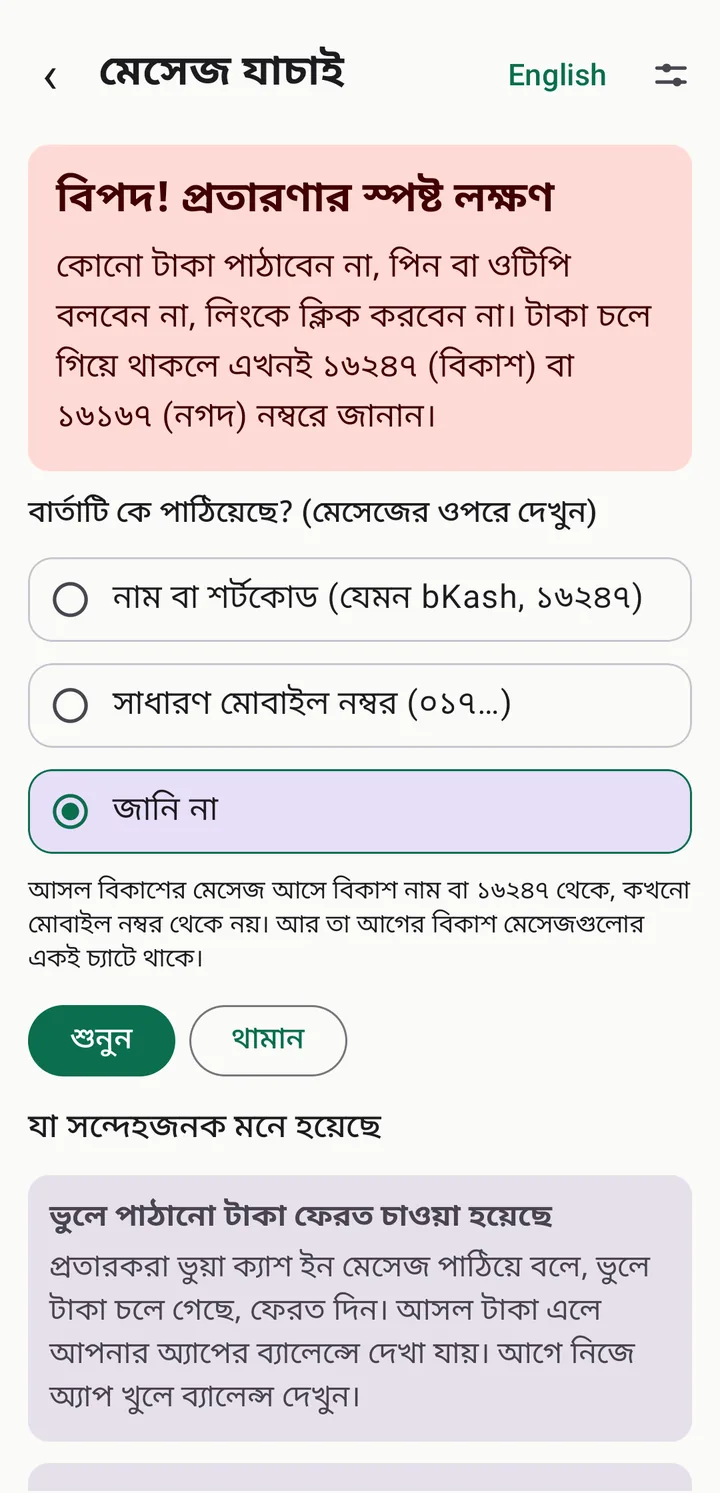 মেসেজ যাচাইয়ের ফল: লাল "বিপদ" বার্তা, কে পাঠিয়েছে তার তিনটি বিকল্প এবং ভুলে পাঠানো টাকা ফেরত চাওয়ার সতর্কতা।