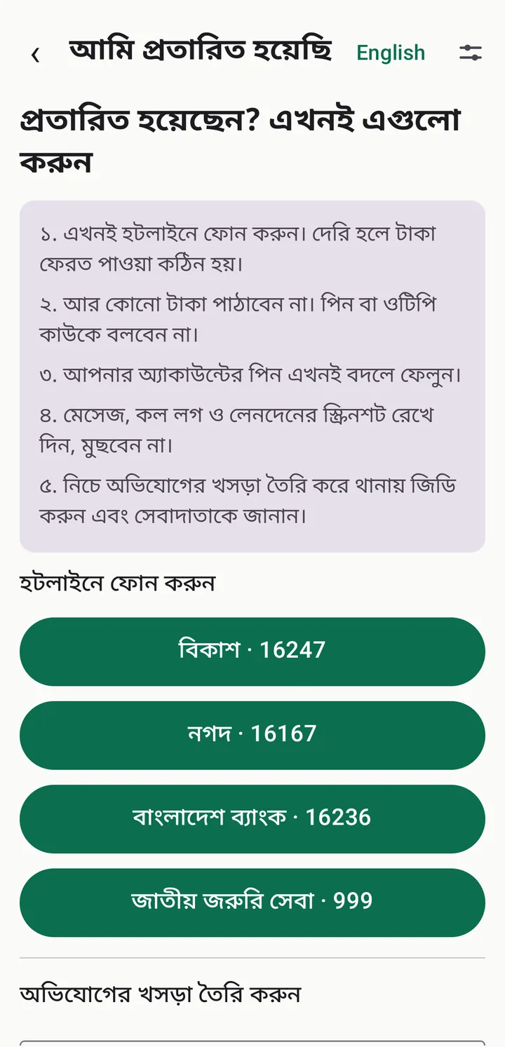 প্রতারিত হলে করণীয়ের পাঁচটি ধাপ এবং বিকাশ, নগদ, বাংলাদেশ ব্যাংক ও ৯৯৯-এ ফোন করার বোতাম।